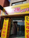 진노래연습장