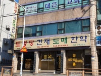 도명당건재도매한약방