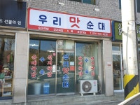 우리맛순대