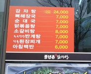 풍년촌감자탕