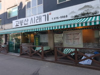 고봉산시래기