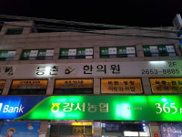 등촌한의원