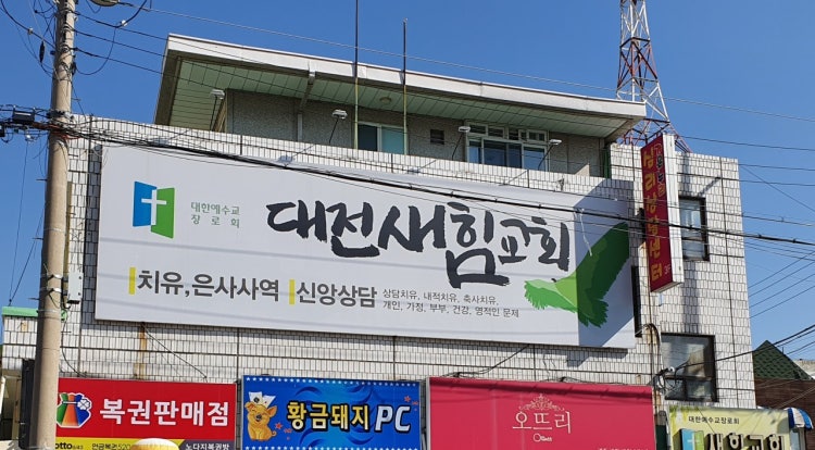 대전새힘교회 사진 1