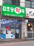 감초당약국