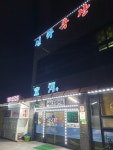선하축산