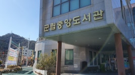 군립중앙도서관