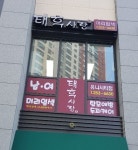 태후사랑 창원중동유니시티점