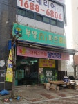 부영EG마트