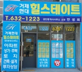 거제현대힐스테이트공인중개사사무소