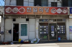 천일식당