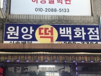 원앙떡백화점