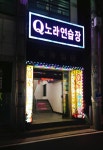 Q노래연습장