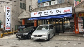 풍천장어 응암점