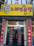 짱노래연습장