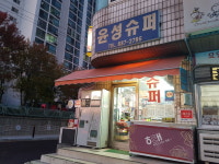 윤성슈퍼