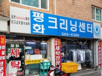평화세탁소