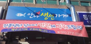 안나생선가게