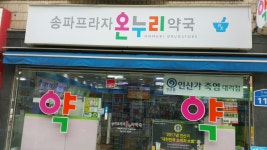 송파프라자 온누리약국