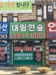 대림한숲공인중개사사무소
