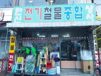 한신전기철물종합상사