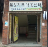 월성지역아동센터