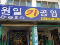 원일카공업사