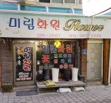 미림화원