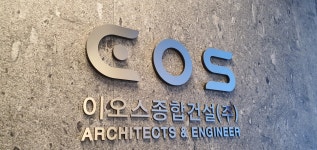 이오스종합건설