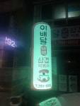 이배달마약삼겹떡볶이 상당구점