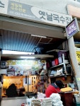 옛날국수집