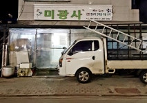 미광사