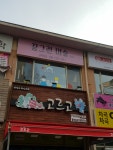꿈그린미술교습소