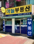 하늘공인중개사사무소