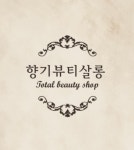 향기뷰티살롱