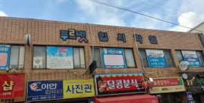 푸르넷입시학원