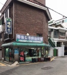 경원세탁소