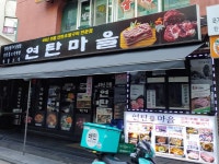 연탄마을
