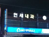 연세내과의원