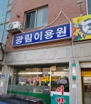 광림이용원