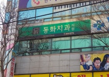 동화치과의원