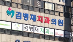 김병재치과의원