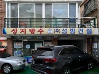 성방건설