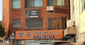 부국공인중개사사무소