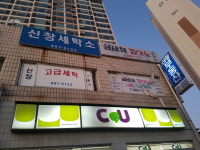 신창세탁