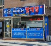 코인워시24 한남대점