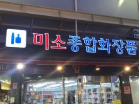 미소종합화장품