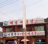 예당매운탕