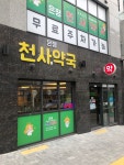 은평천사약국