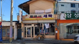 깔끔사세탁소