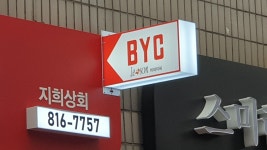 BYC 지희점